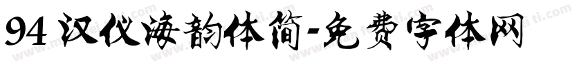 94 汉仪海韵体简字体转换